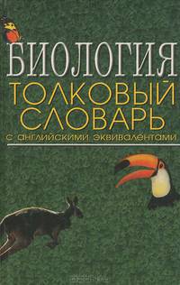 Биология. Толковый словарь с английским эквивалентом