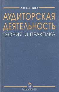 Аудиторская деятельность. Теория и практика