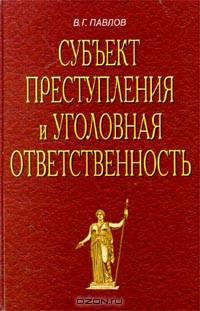 Субъект преступления и уголовная ответственность