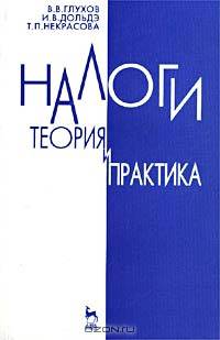 Налоги. Теория и практика