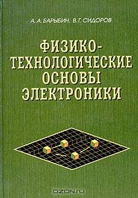 Физико-технологические основы электроники