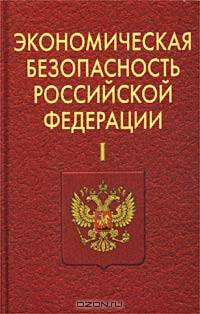 Экономическая безопасность Российской Федерации. Часть I