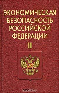 Экономическая безопасность Российской Федерации. Часть 2
