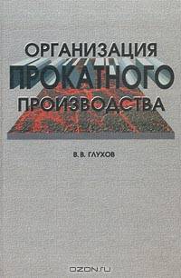 Организация прокатного производства