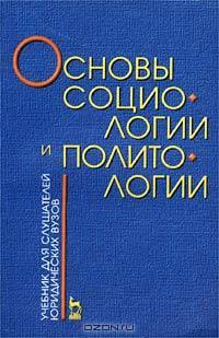 Основы социологии и политологии. Учебник для слушателей юридических вузов