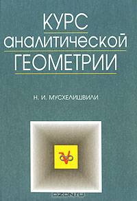 Курс аналитической геометрии