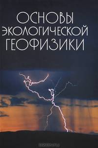 Основы экологической геофизики. Учебное пособие