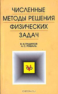 Численные методы решения физических задач