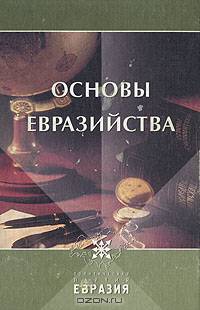 Основы Евразийства