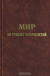 Мир на рубеже тысячелетий. Прогноз развития мировой экономики до 2015 г.