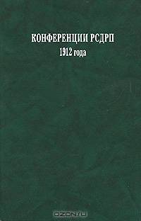 Конференции РСДРП 1912 года