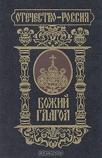 Божий глагол: Книга для потомков православных христиан, как следует приходить к Богу и как жить благочестиво по Православной вере
