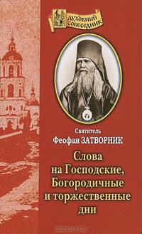 Слова на Господские, Богородичные и торжественные дни