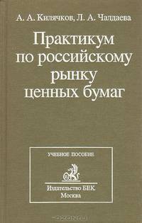 Практикум по российскому рынку ценных бумаг