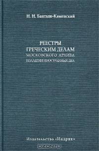"Реестры Греческим делам" Московского архива Коллегии иностранных дел