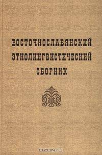 Восточнославянский этнолингвистический сборник