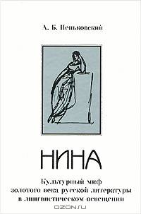 Нина. Культурный миф золотого века русской литературы в лингвистическом освещении