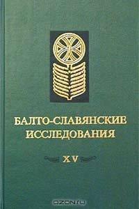 Балто-славянские исследования. XV. Сборник научных трудов