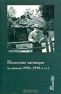 Полесские заговоры (в записях 1970-1990 гг.)