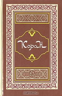Коран