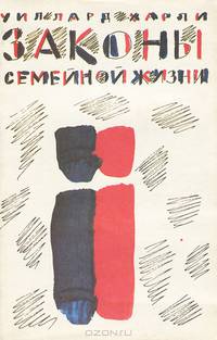 Законы семейной жизни