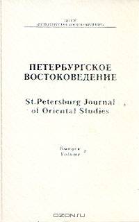 Петербургское Востоковедение. Альманах. Выпуск 8, 1996