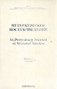 Петербургское Востоковедение. Альманах. Выпуск 9, 1997