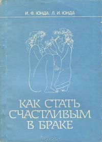 Как стать счастливым в браке