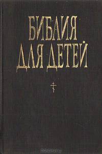 Библия для детей