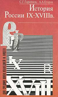 История России IX-XVIII в.
