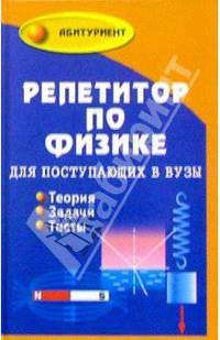 Репетитор по физике для поступающих в вузы