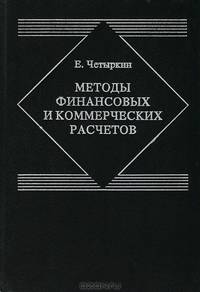 Методы финансовых и коммерческих расчетов