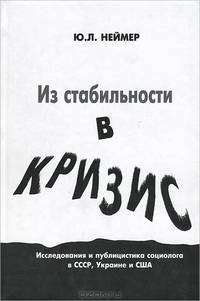 Из стабильности в кризис. Исследования и публицистика социолога в СССР, Украине и США