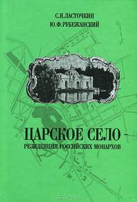 Царское Село - резиденция российских монархов