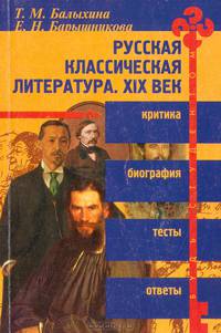 Русская классическая литература в оценке критиков и писателей XIX века