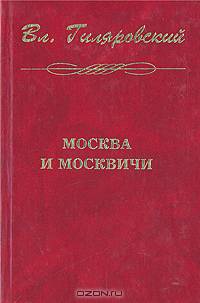 Москва и москвичи