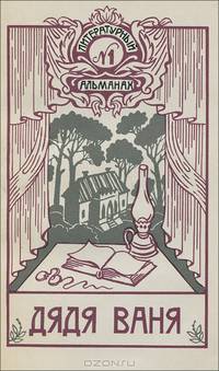 Дядя Ваня. Литературный альманах, №1, 1991