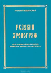 Русский хронограф. Вся православная Россия времен от Рюрика до Николая II