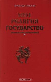 Миф. Религия. Государство