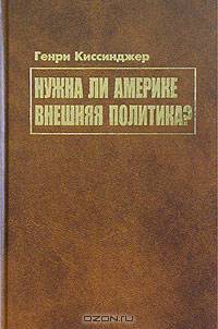 Нужна ли Америке внешняя политика?