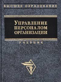 Управление персоналом организации. Учебник