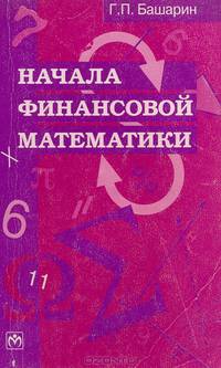 Начала финансовой математики