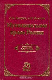 Муниципальное право России: Учебник для вузов