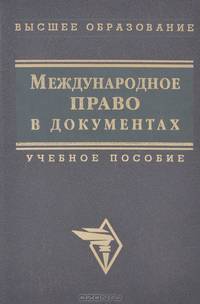 Международное право в документах