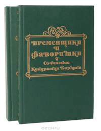 Временщики и фаворитки XVI, XVII и XVIII столетий (комплект из 2 книг)