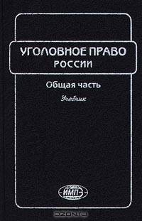 Уголовное право России. Общая часть