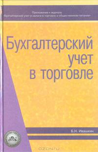 Бухгалтерский учет в торговле