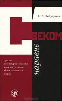 С веком наравне. Русская литературная классика в советскую эпоху. Монографические очерки
