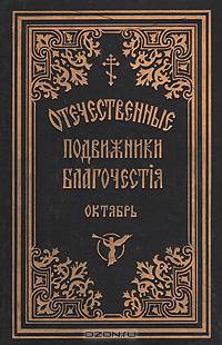 Отечественные подвижники благочестия 18 и 19 веков (октябрь)