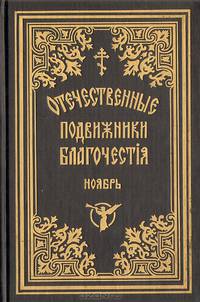 Отечественные подвижники благочестия 18 и 19 веков (ноябрь)